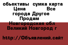 Canon 600 d, обьективы, сумка карта › Цена ­ 20 000 - Все города Другое » Продам   . Новгородская обл.,Великий Новгород г.